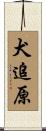犬追原 Scroll