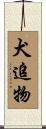 犬追物 Scroll