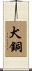 犬銅 Scroll
