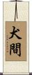 犬間 Scroll