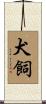 犬飼 Scroll