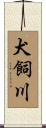 犬飼川 Scroll