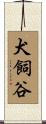犬飼谷 Scroll