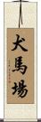 犬馬場 Scroll