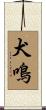 犬鳴 Scroll