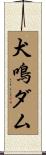犬鳴ダム Scroll