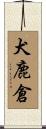 犬鹿倉 Scroll