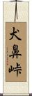 犬鼻峠 Scroll