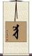 犭 Scroll