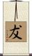 犮 Scroll