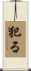 犯る Scroll