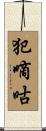 犯嘀咕 Scroll