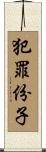 犯罪份子 Scroll