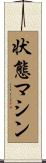 状態マシン Scroll