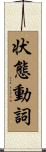 状態動詞 Scroll