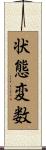 状態変数 Scroll
