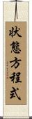 状態方程式 Scroll