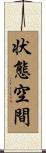 状態空間 Scroll