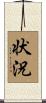 状況 Scroll