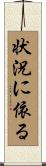状況に依る Scroll