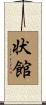 状館 Scroll