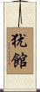 犹館 Scroll