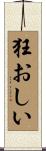 狂おしい Scroll