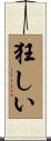 狂しい Scroll