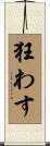 狂わす Scroll