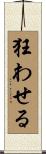 狂わせる Scroll