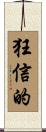 狂信的 Scroll