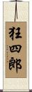 狂四郎 Scroll