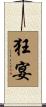 狂宴 Scroll