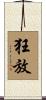 狂放 Scroll