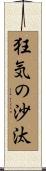 狂気の沙汰 Scroll