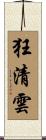 狂清雲 Scroll