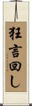 狂言回し Scroll