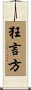 狂言方 Scroll