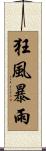 狂風暴雨 Scroll