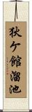 狄ケ館溜池 Scroll