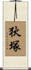 狄塚 Scroll