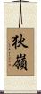 狄嶺 Scroll