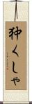 狆くしゃ Scroll