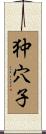 狆穴子 Scroll