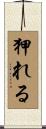 狎れる Scroll