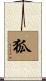 狐 Scroll