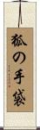 狐の手袋 Scroll