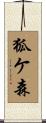 狐ケ森 Scroll