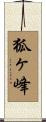 狐ヶ峰 Scroll