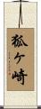 狐ヶ崎 Scroll